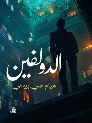 cover image of الدولفين